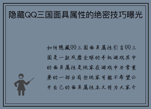 隐藏QQ三国面具属性的绝密技巧曝光