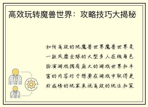 高效玩转魔兽世界：攻略技巧大揭秘