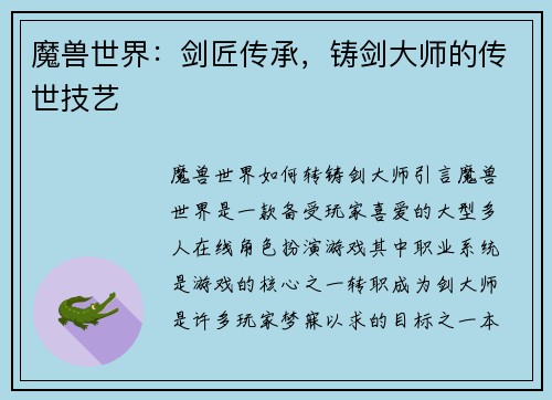 魔兽世界：剑匠传承，铸剑大师的传世技艺