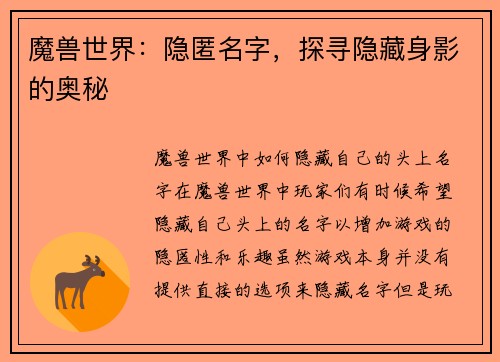魔兽世界：隐匿名字，探寻隐藏身影的奥秘