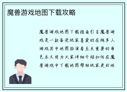 魔兽游戏地图下载攻略