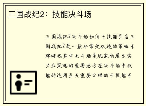 三国战纪2：技能决斗场