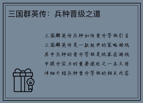 三国群英传：兵种晋级之道